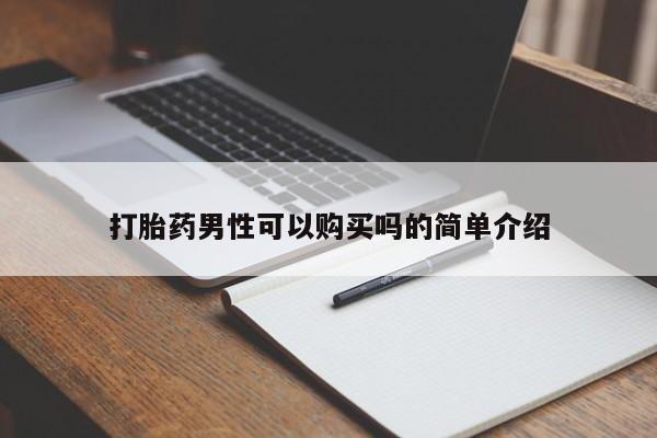 私人诊所能开打胎药打胎药男性可以购买吗的简单介绍