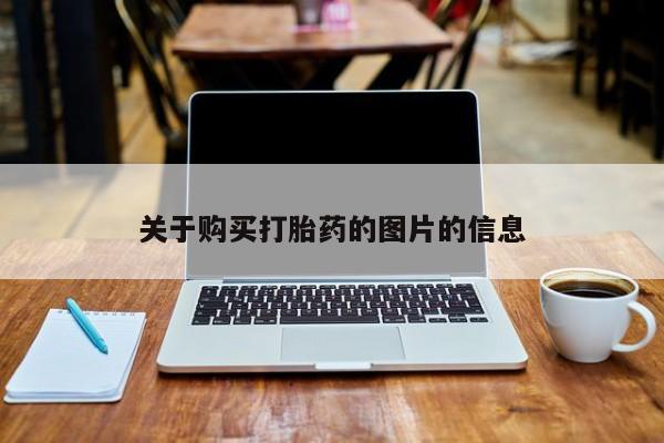 私人诊所能开打胎药关于购买打胎药的图片的信息
