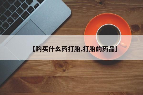 私人诊所能开打胎药【购买什么药打胎,打胎的药品】