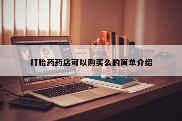 私人诊所能开打胎药打胎药药店可以购买么的简单介绍