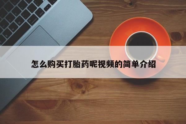 私人诊所能开打胎药怎么购买打胎药呢视频的简单介绍