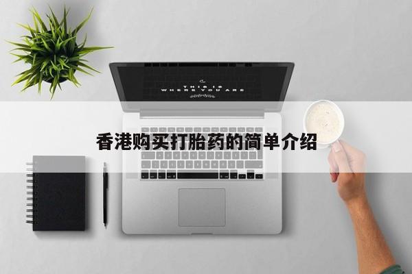 私人诊所能开打胎药香港购买打胎药的简单介绍
