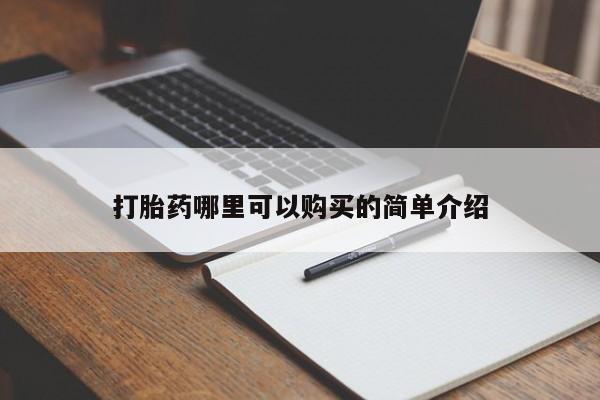私人诊所能开打胎药打胎药哪里可以购买的简单介绍