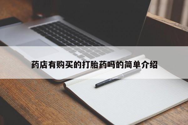 私人诊所能开打胎药药店有购买的打胎药吗的简单介绍