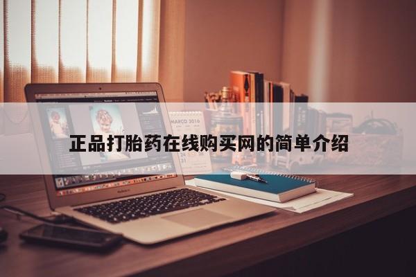私人诊所能开打胎药正品打胎药在线购买网的简单介绍