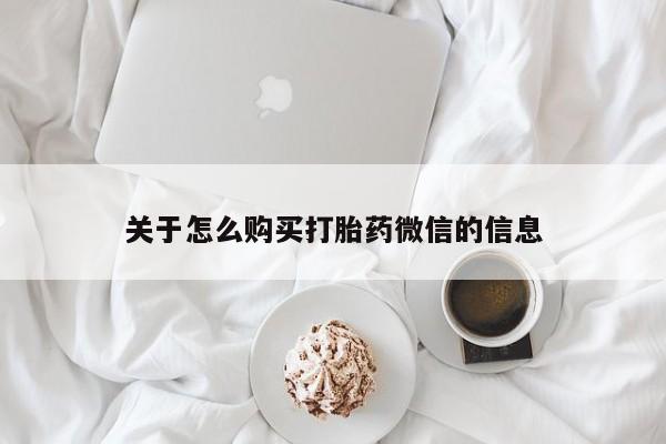 私人诊所能开打胎药关于怎么购买打胎药微信的信息