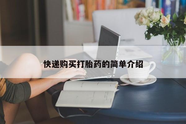 私人诊所能开打胎药快递购买打胎药的简单介绍