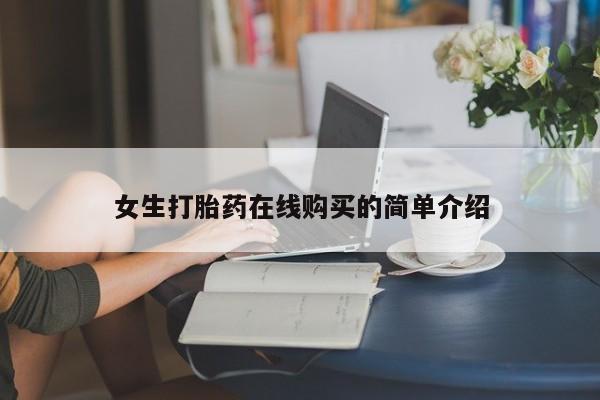 私人诊所能开打胎药女生打胎药在线购买的简单介绍