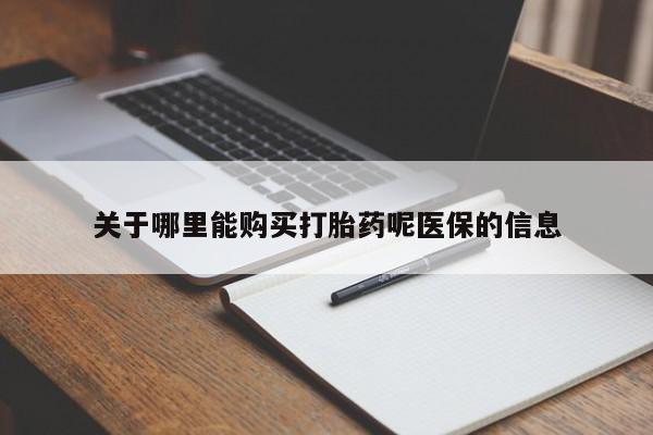 私人诊所能开打胎药关于哪里能购买打胎药呢医保的信息