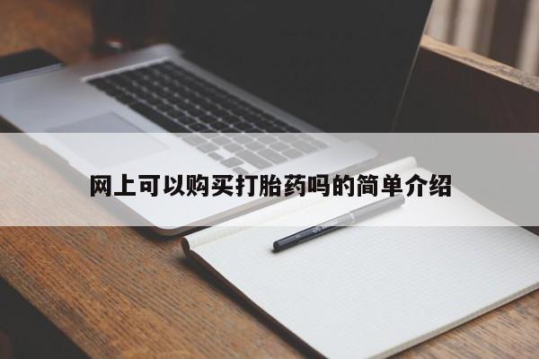 私人诊所能开打胎药网上可以购买打胎药吗的简单介绍