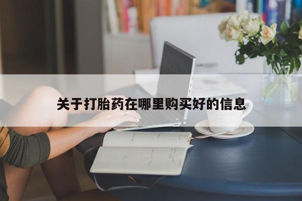 私人诊所能开打胎药关于打胎药在哪里购买好的信息
