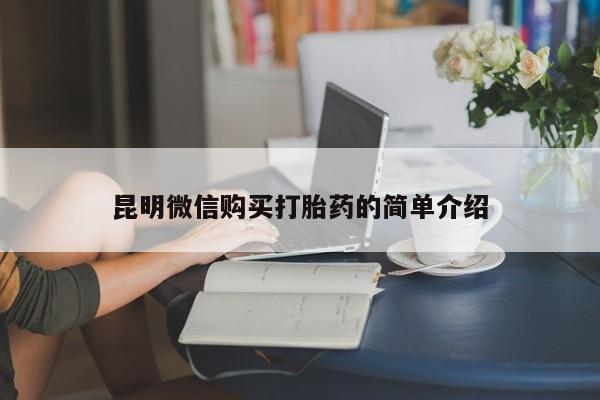 私人诊所能开打胎药昆明微信购买打胎药的简单介绍