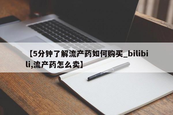 私人诊所能开打胎药【5分钟了解流产药如何购买_bilibili,流产药怎么卖】