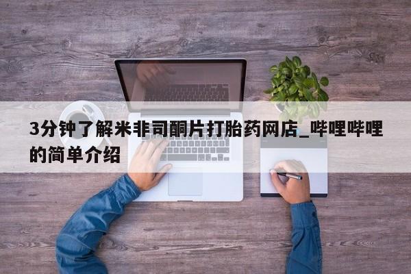 私人诊所能开打胎药3分钟了解米非司酮片打胎药网店_哔哩哔哩的简单介绍